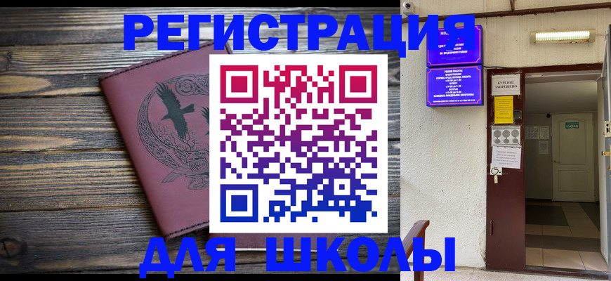 прописка для школы в Немане